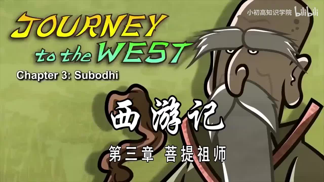 3-双语【Journey to the West】003 Subodhi