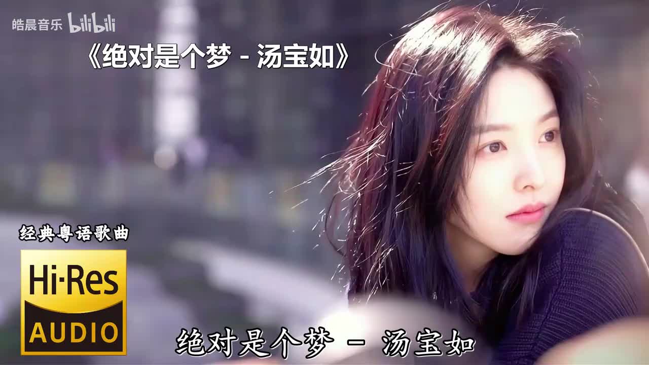 绝对是个梦 - 汤宝如