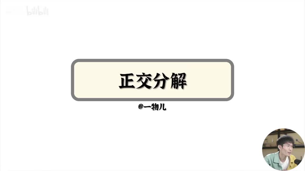 【相互作用】3.9正交分解法（基础）