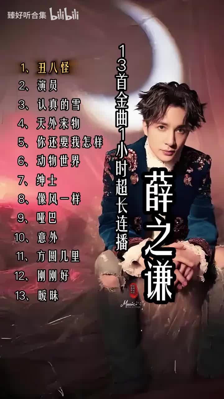 一口气听完系列-薛之谦 每一首都承载着8090的回忆，超长1小时合集歌单连播#看见音乐计划#经典老歌#车载音乐#抖音热歌#音乐推荐304