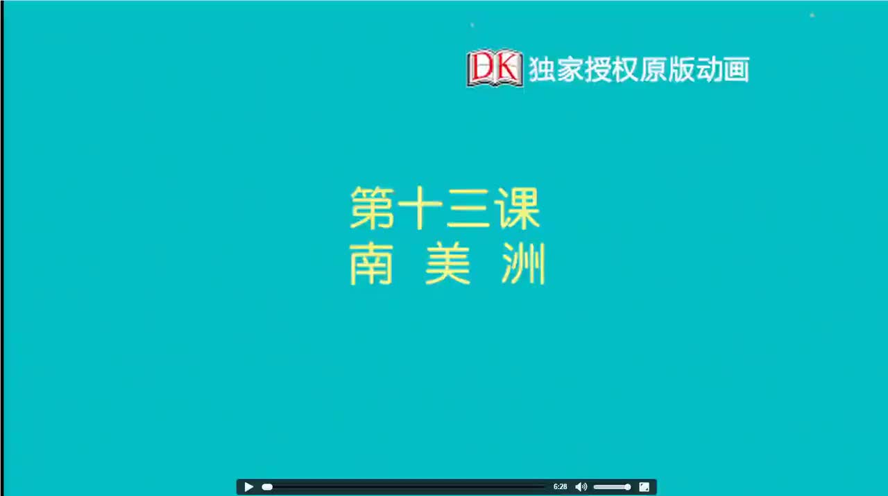 13.第十三节：南美洲