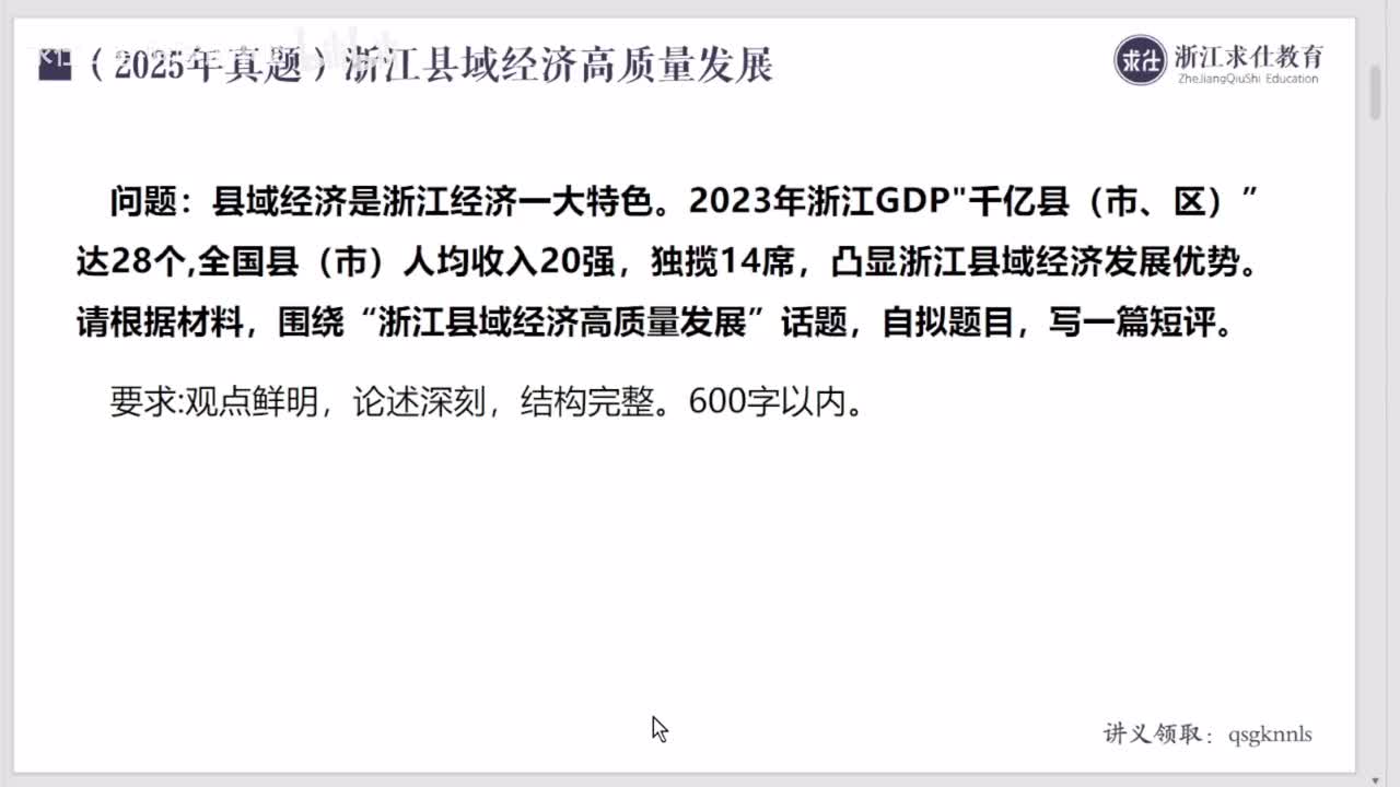 第二讲：（2025年浙选真题公文）-县域经济高质量发展