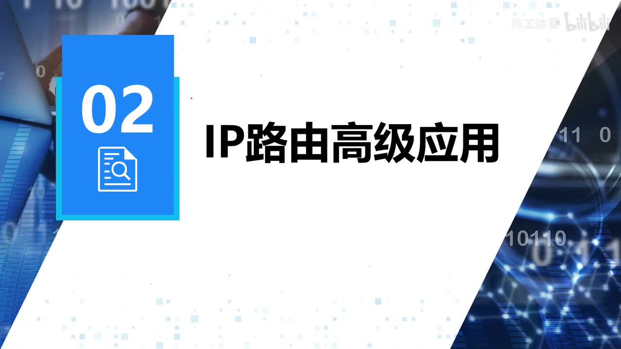 HCIP-45：IP路由高级应用