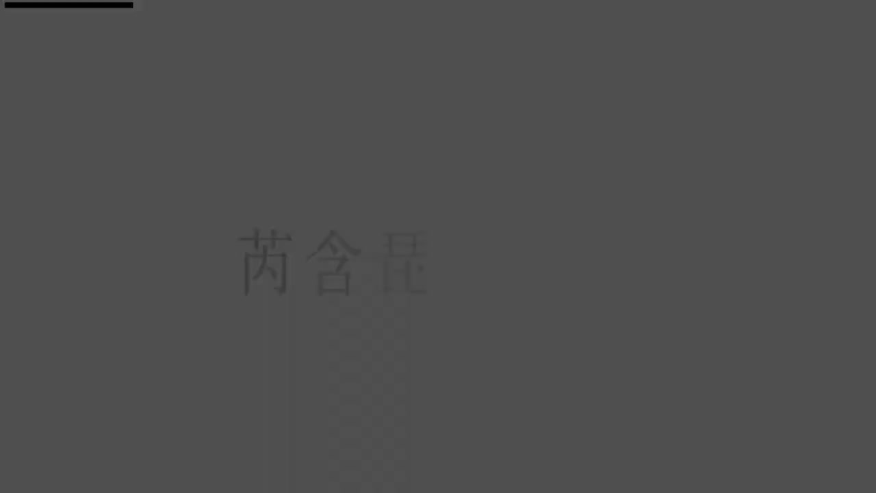 刘芮含琵琶(1-10级）全级系统课程008.轮指讲解