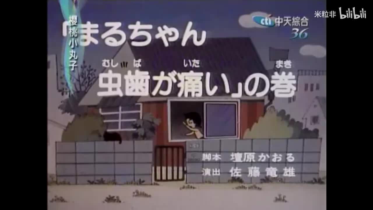 024 小丸子牙疼记，身体检查