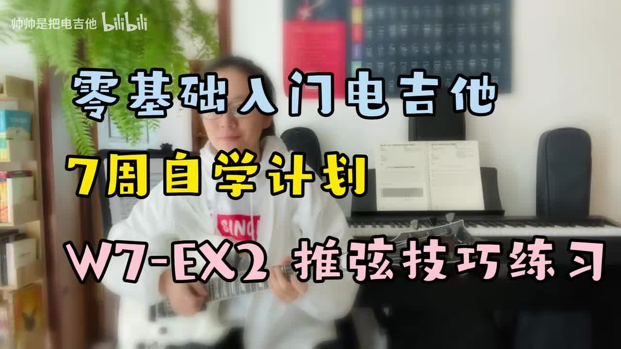 W7-EX2 推弦技巧练习