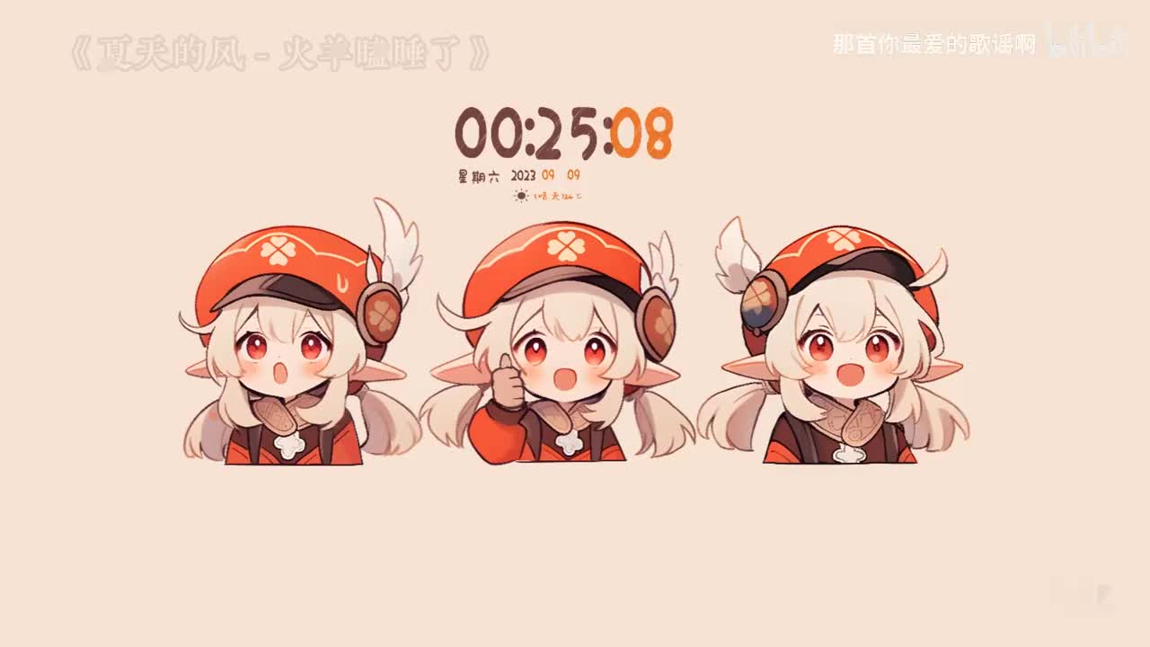 086. 夏天的风 - 火羊瞌睡了