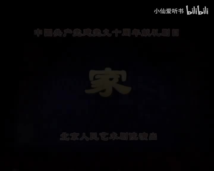 家(2011) 蓝天野_朱旭_濮存昕_龚丽君