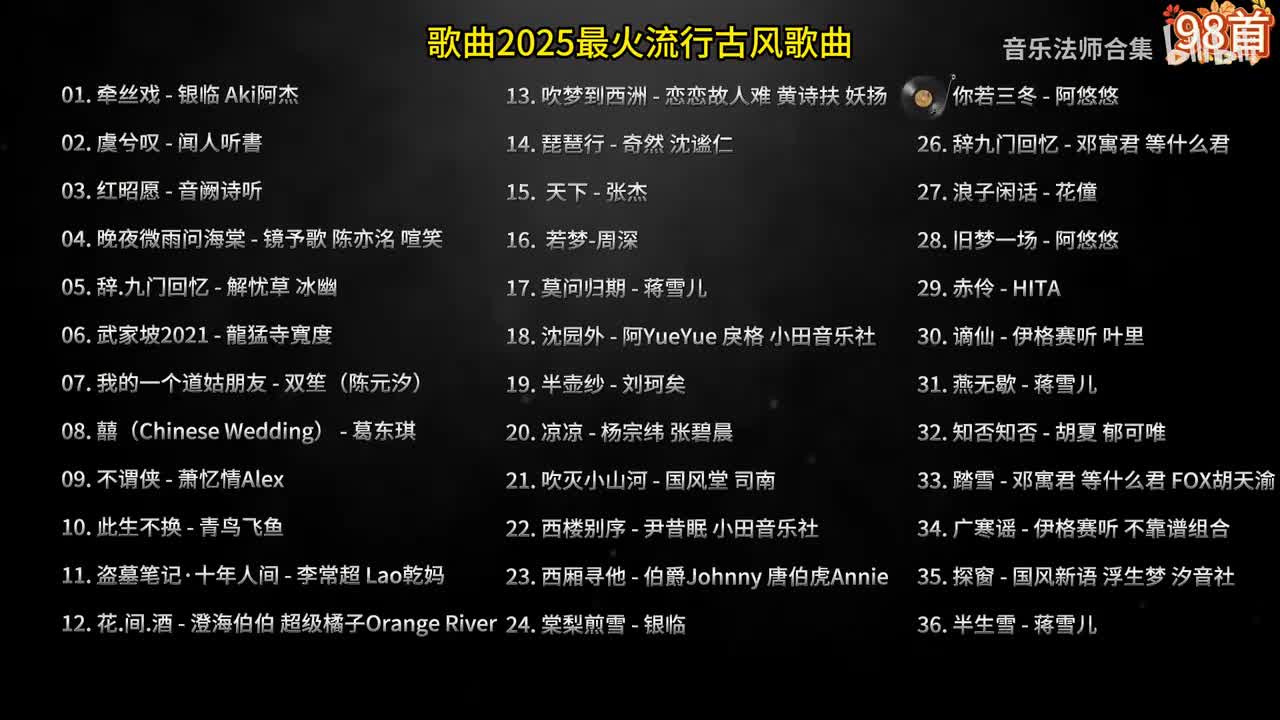 【古风歌曲】第三部分：2025最火流行音乐 #音乐 #古风 #音乐分享27