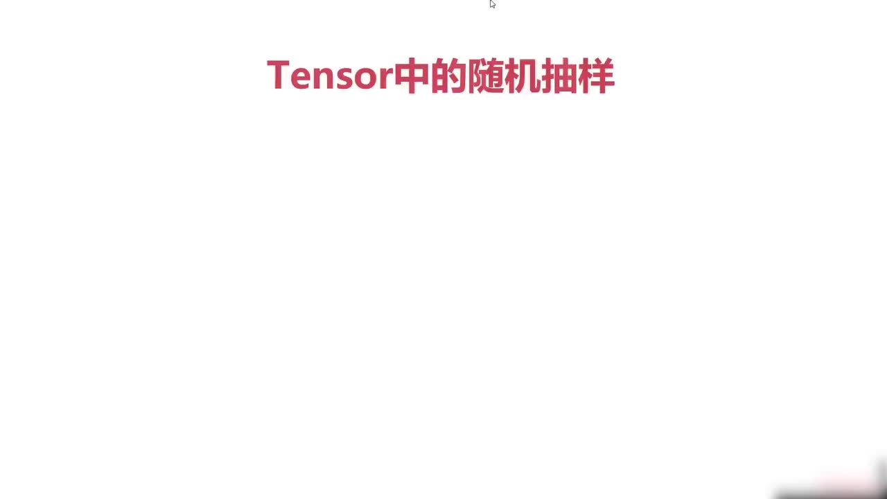 20.020.Pytorch与随机抽样