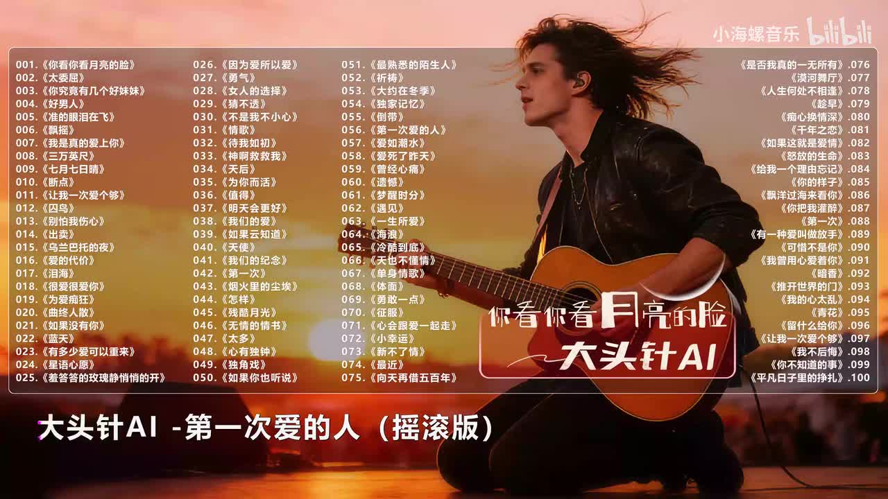 056. 大头针AI - 第一次爱的人