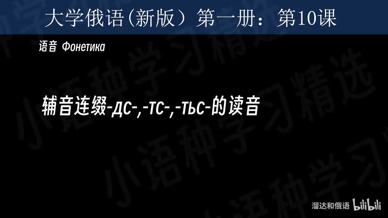 【大学俄语】第10课 语音训练