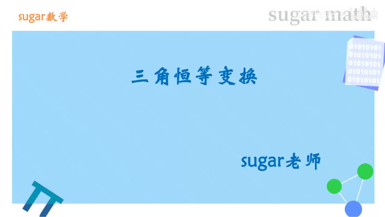 78_【基础篇】三角恒等变换基础练习