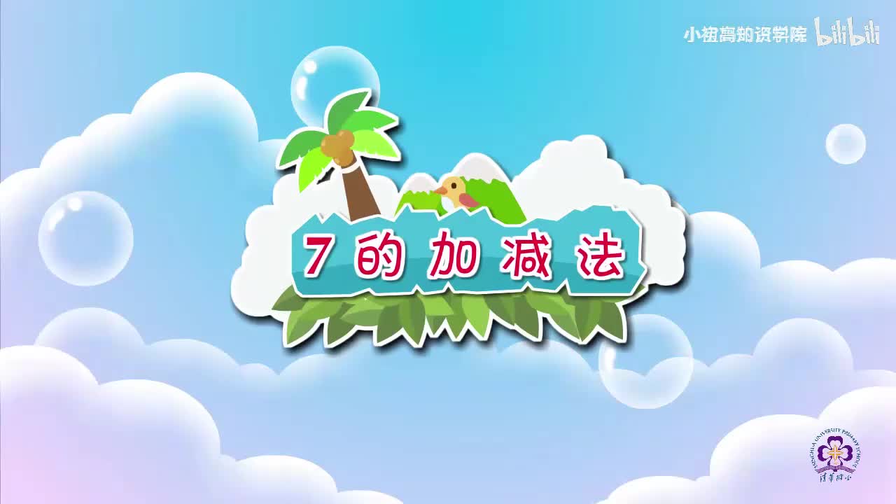 19-一年级上：19.7的加减法