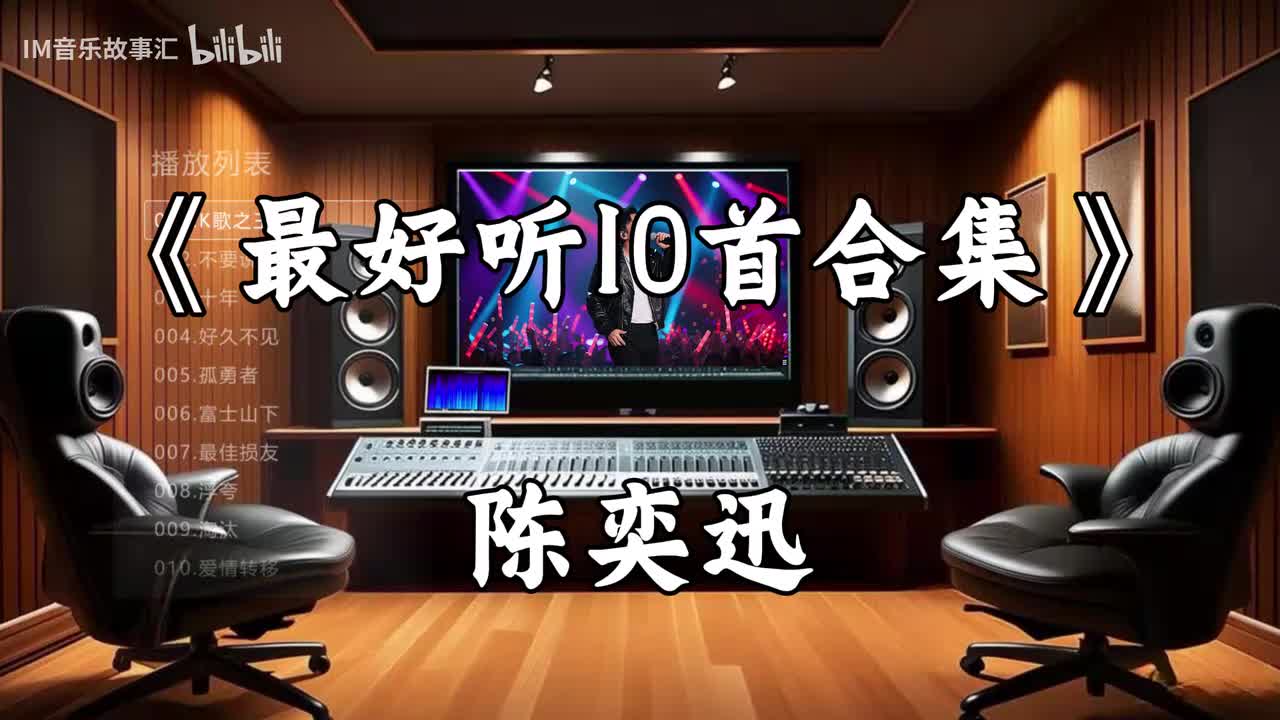 B144-陈奕迅最好听10首