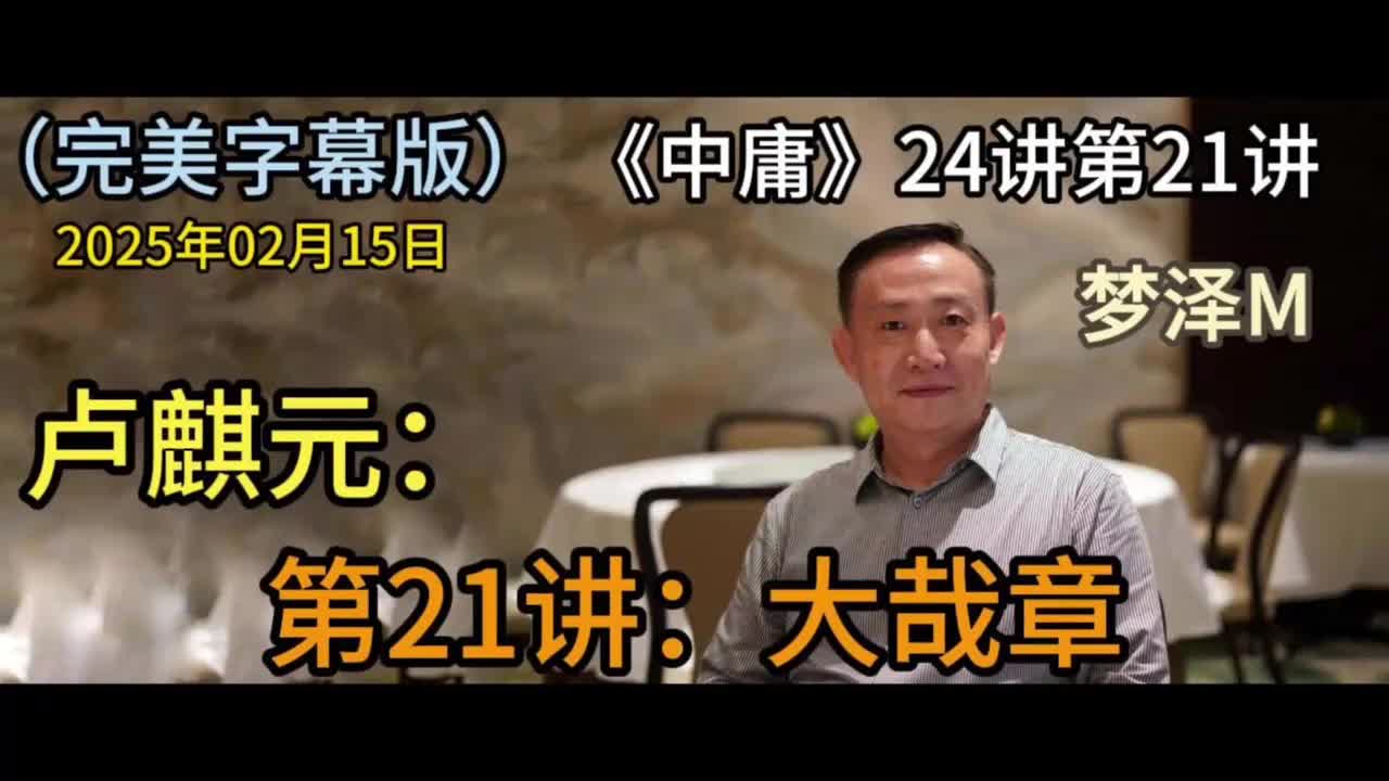 第21讲：大哉章【梦泽M 五一劳动节礼物】