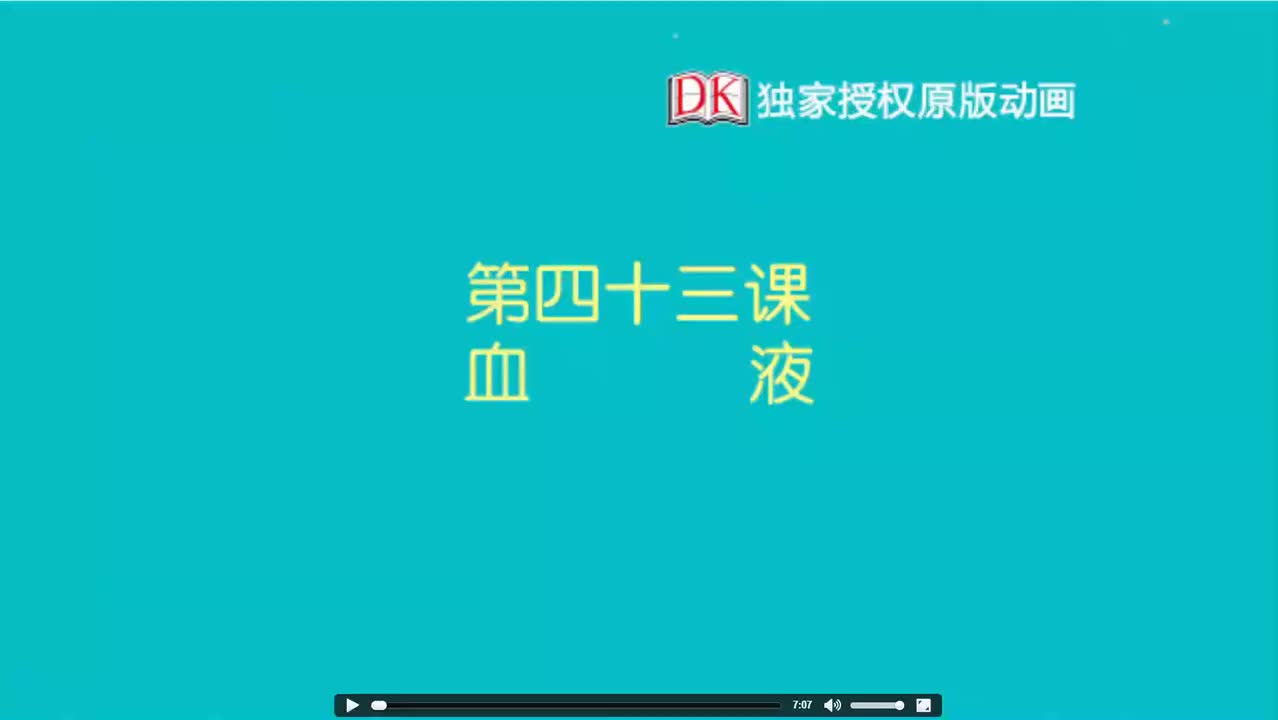 43.第四十三节：血液