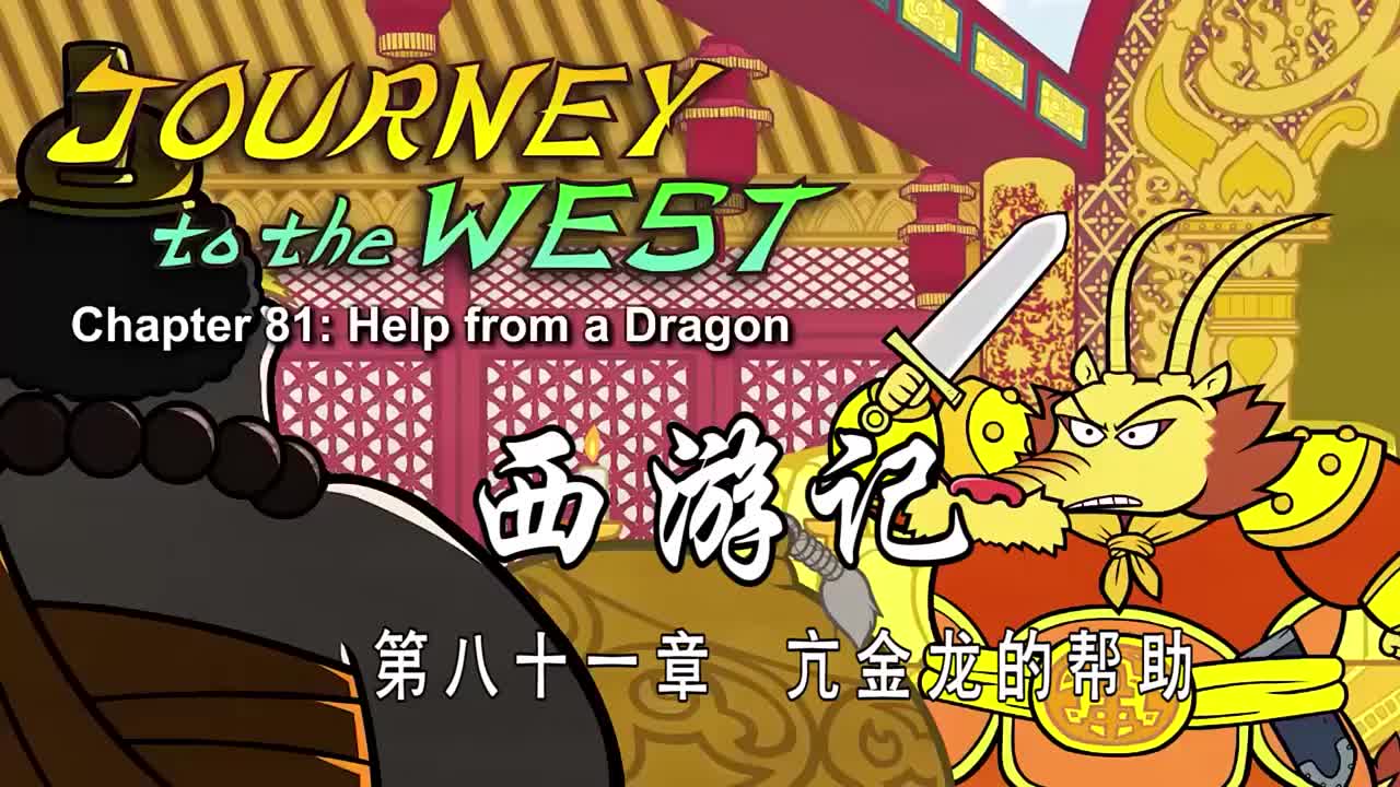 双语【Journey to the West】081 Help from a Dragon