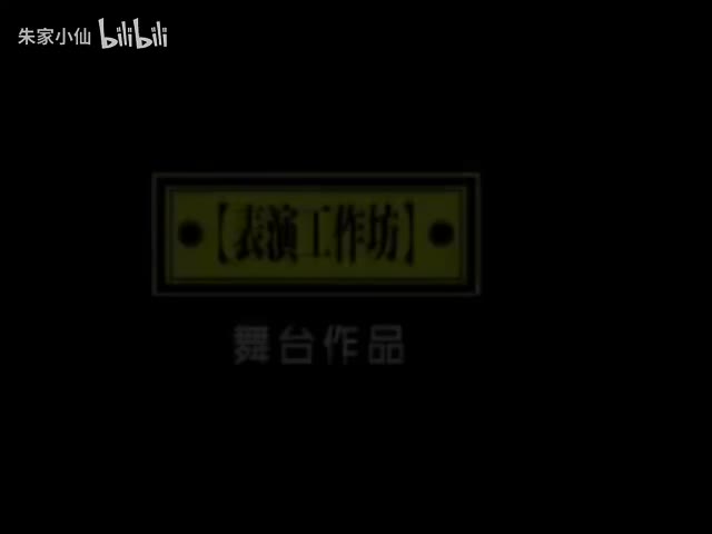 95.表演工作坊《绝不付账》（1998）(95)