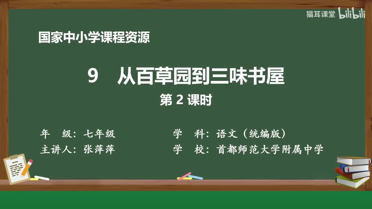 23 从百草园到三味书屋（第2课时）