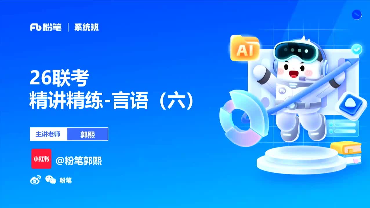 2026省考方法精讲言语6-郭熙