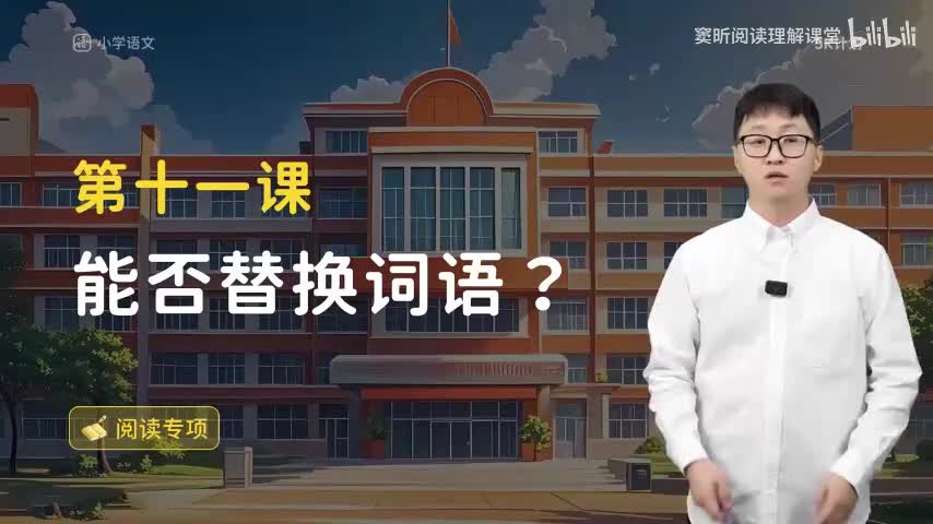 13-方法篇11 能否替换词语？