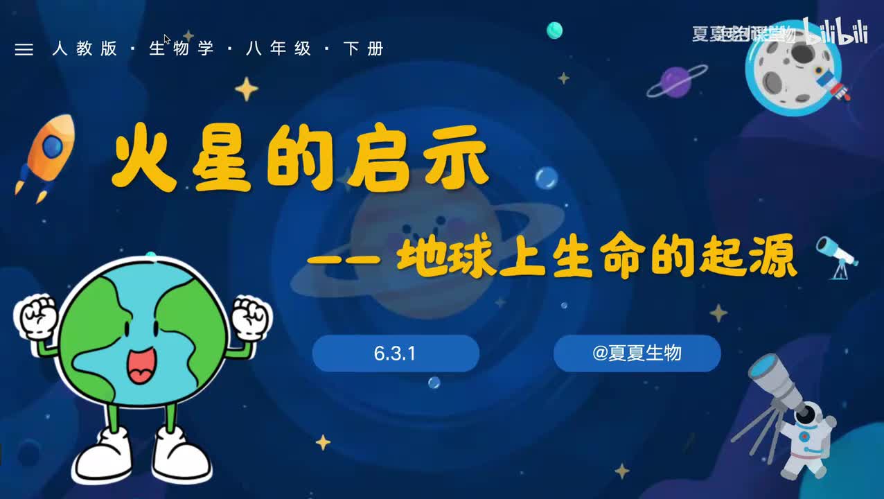 【夏夏老师】6.3.1《地球上生命的起源》，跟着夏夏提前学八下，学完轻松98！