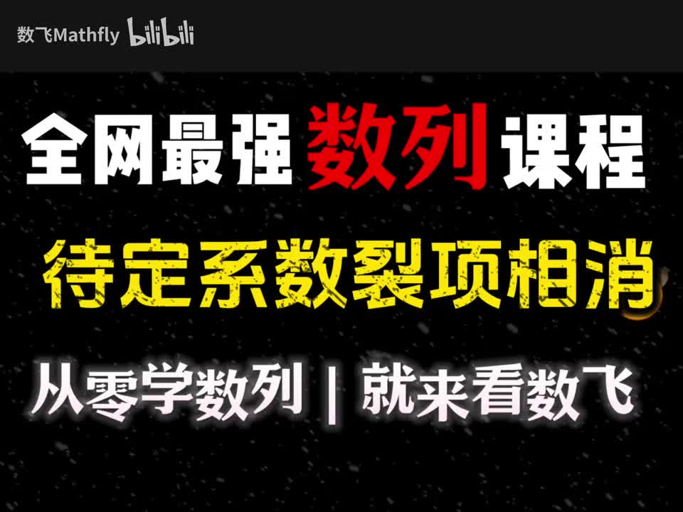 数列5.等差等比数列的待定系数裂项相消法（最重要的技巧）