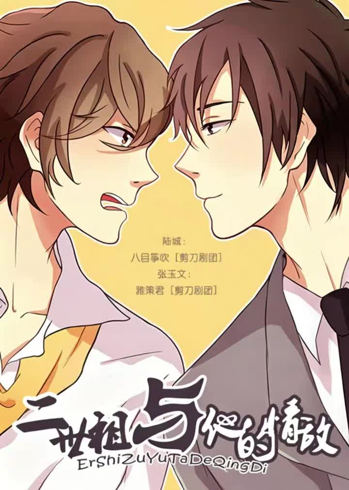 二世祖与他的情敌 第一期ED Somewhere Only We Know