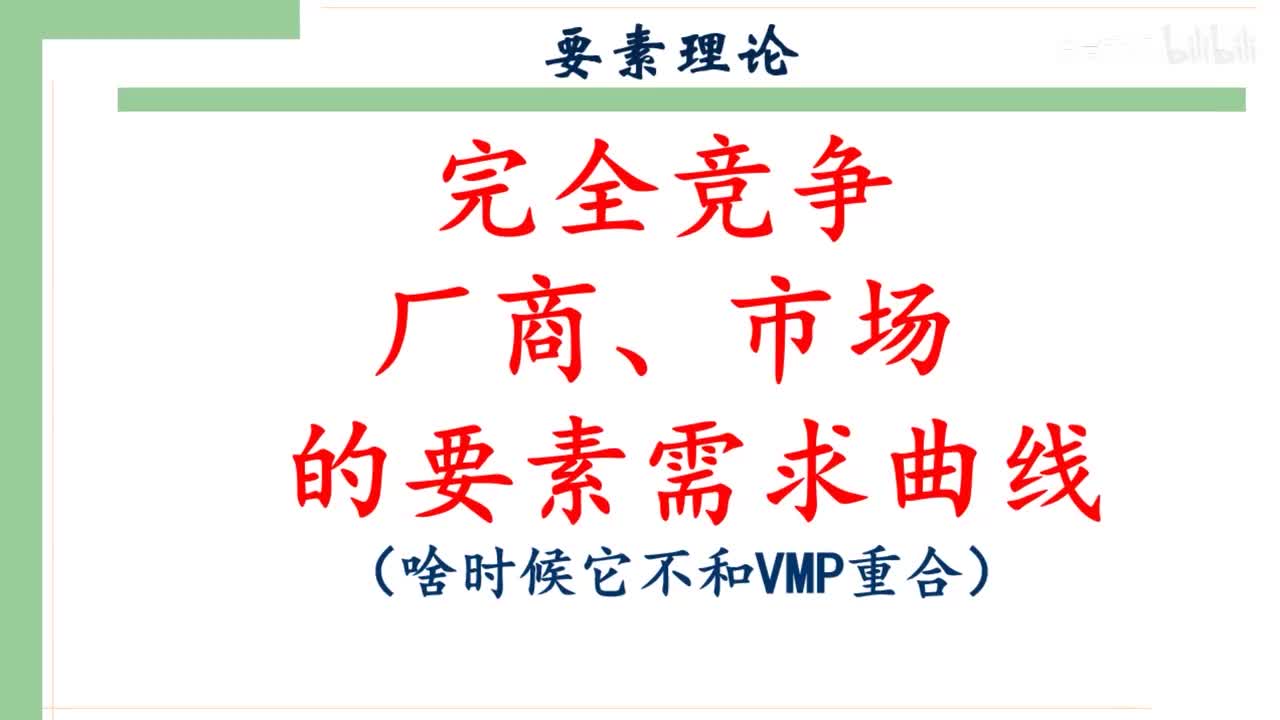 45-2.完全竞争厂商的要素需求曲线