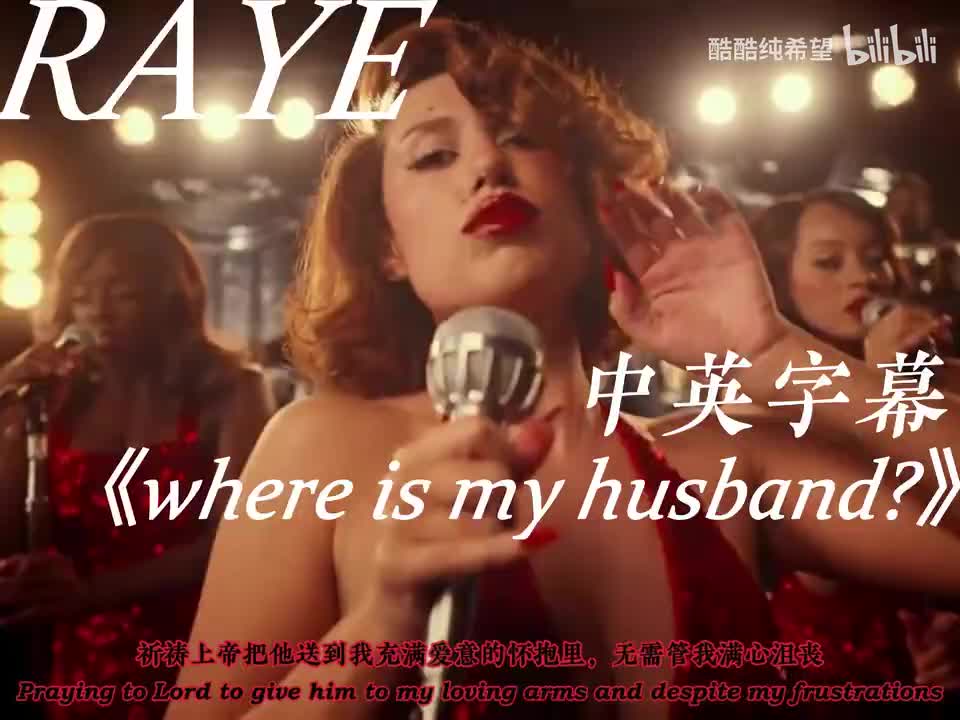 【中英字幕】WHERE IS MY HUSBAND！-我老公都去哪里了！-RAYE 官方MV正式上线 杜比音效+Hi Res无损