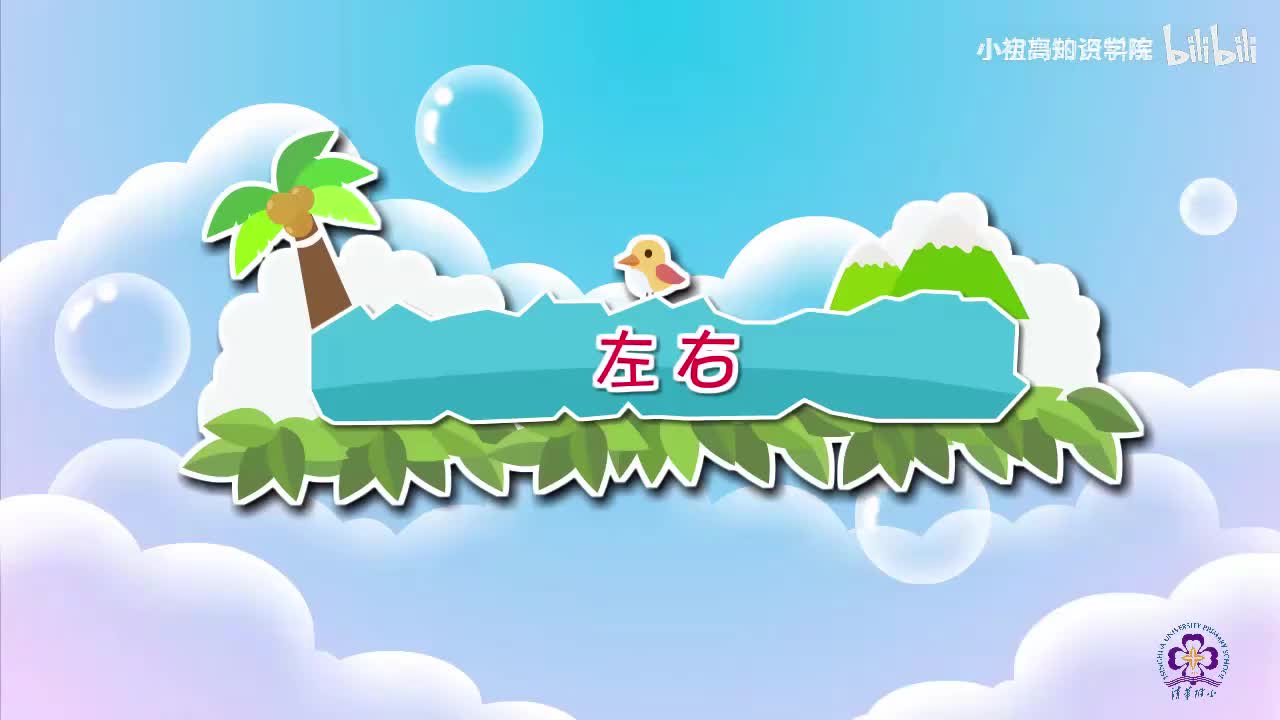 5-一年级上：05.左右