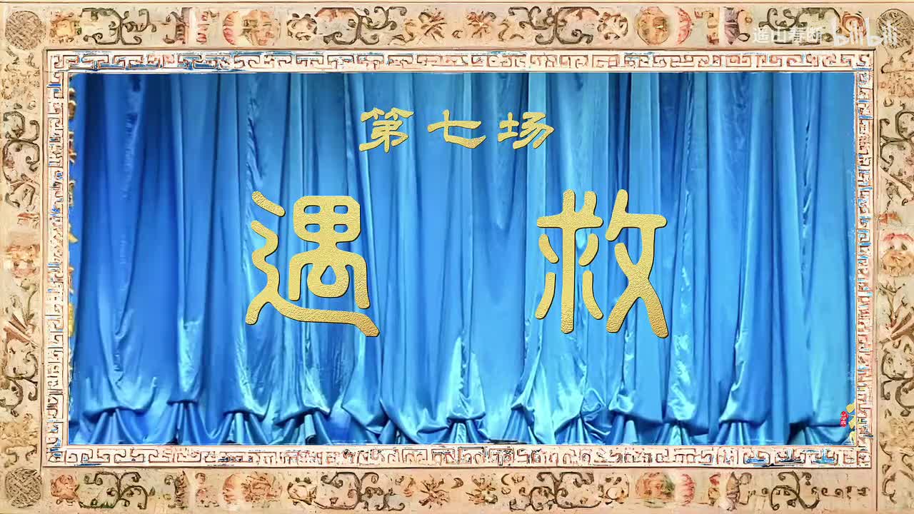 第七场Ⅰ遇救