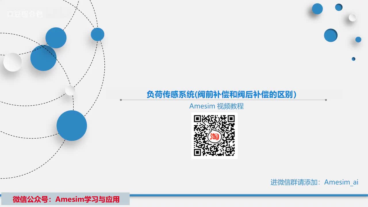 第8讲 Amesim负荷传感系统(阀前补偿和阀后补偿的区别）