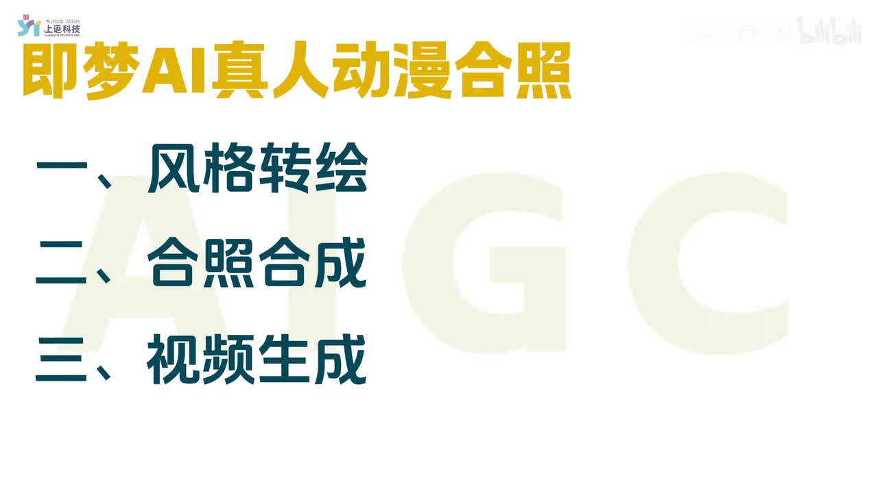 【即梦4.5教程-视频篇】17-动漫真人合照视频案例
