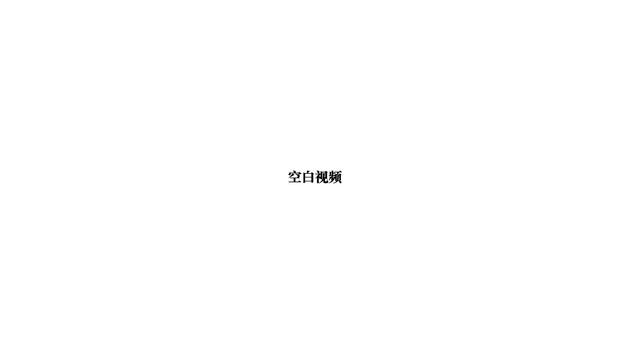 空白视频2