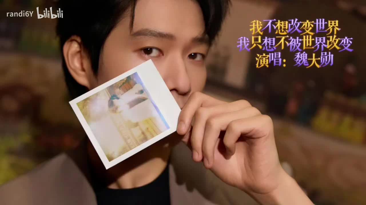我不想改变世界 我只想不被世界改变