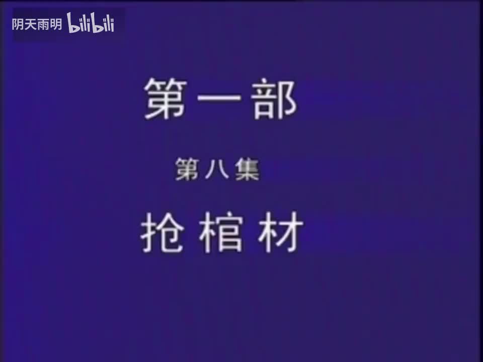 豫剧《刘墉下南京》08 金不换 张国朝 张枝茂 冯凤岭