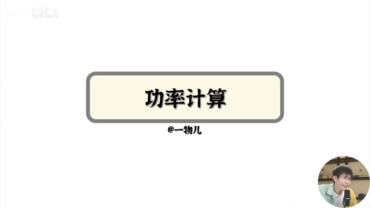 【能量守恒】8.3功率