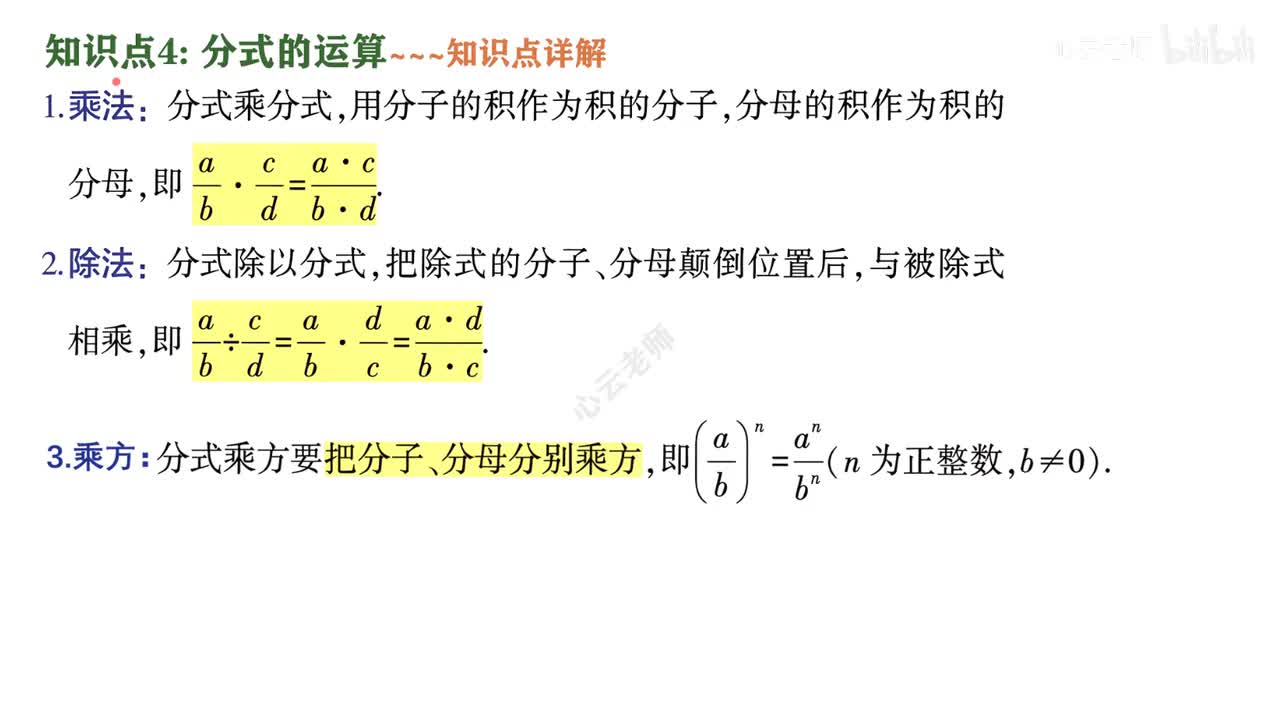 4知识点4分式的运算~1知识点讲解