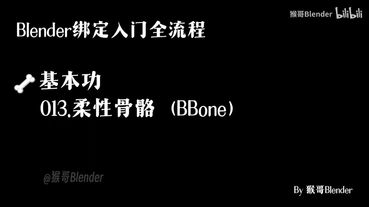 013.（🦴基本功）柔性骨骼（BBone）