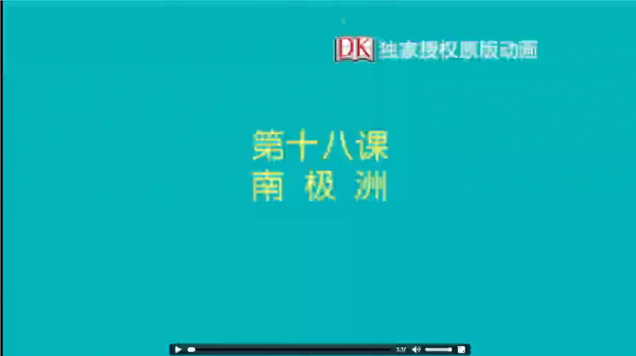 18.第十八节：南极洲