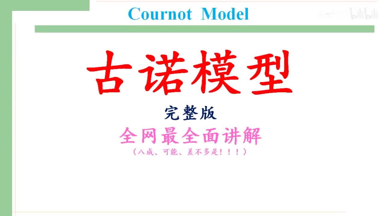 40.寡头的特点与 古诺模型Cournot Model完整版（全网最全面讲解，可能是！！！）