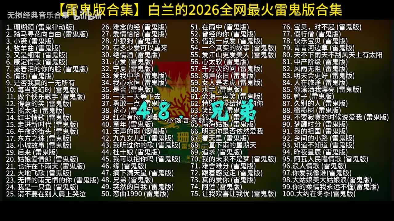 100首白兰的雷鬼版-48