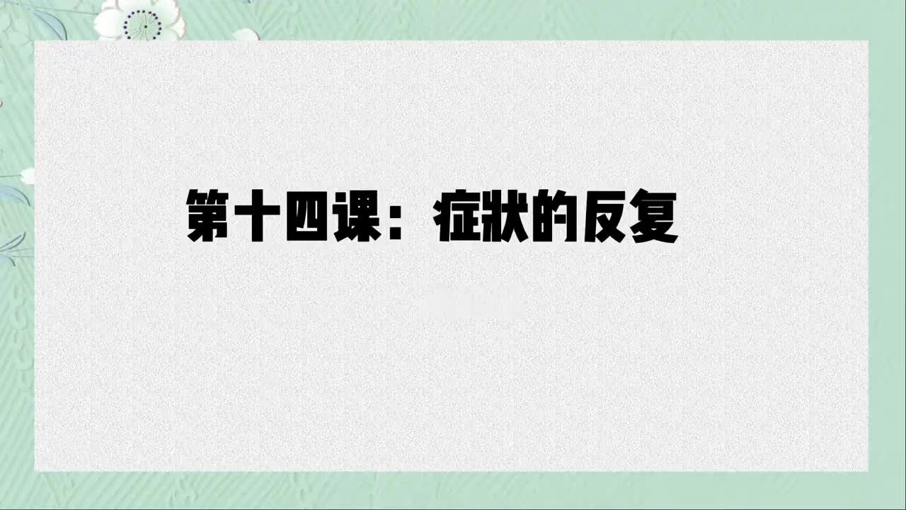 单课14、第十四课：走出死循环