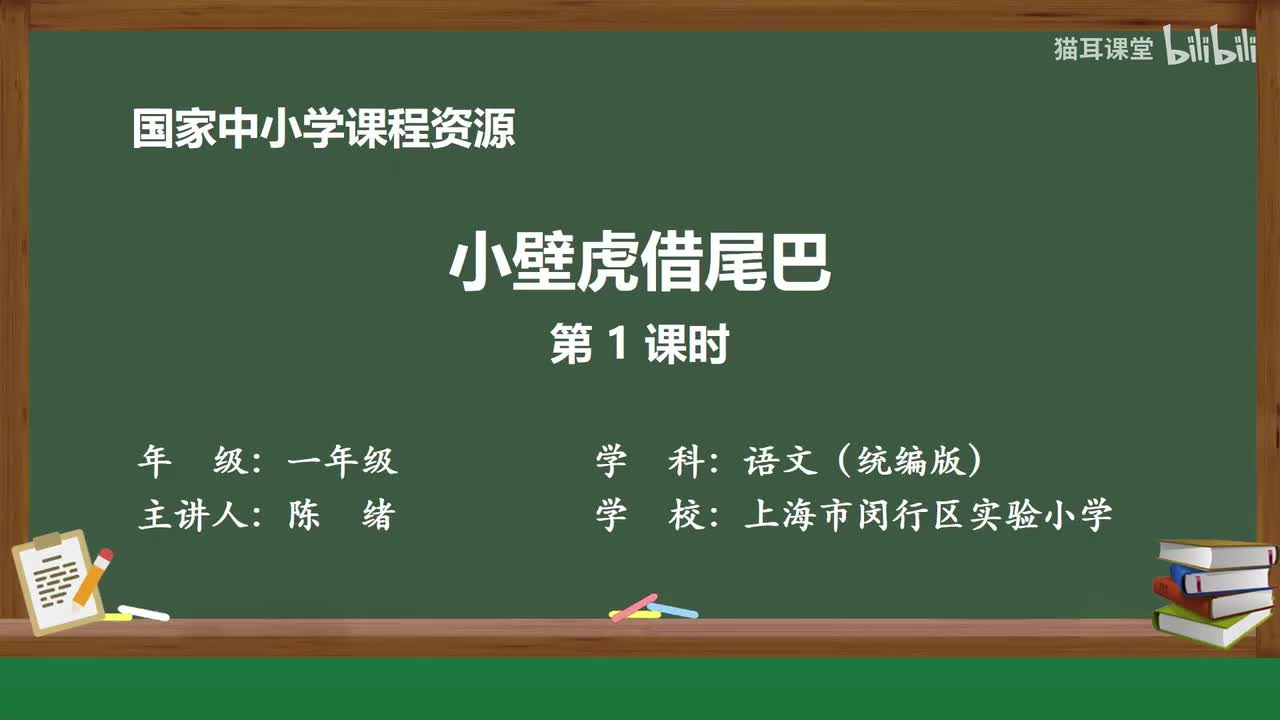 63-小壁虎借尾巴（第1课时）