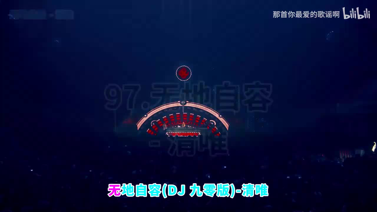 097. 无地自容 (DJ九零版) - 清唯