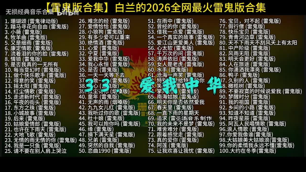 100首白兰的雷鬼版-33