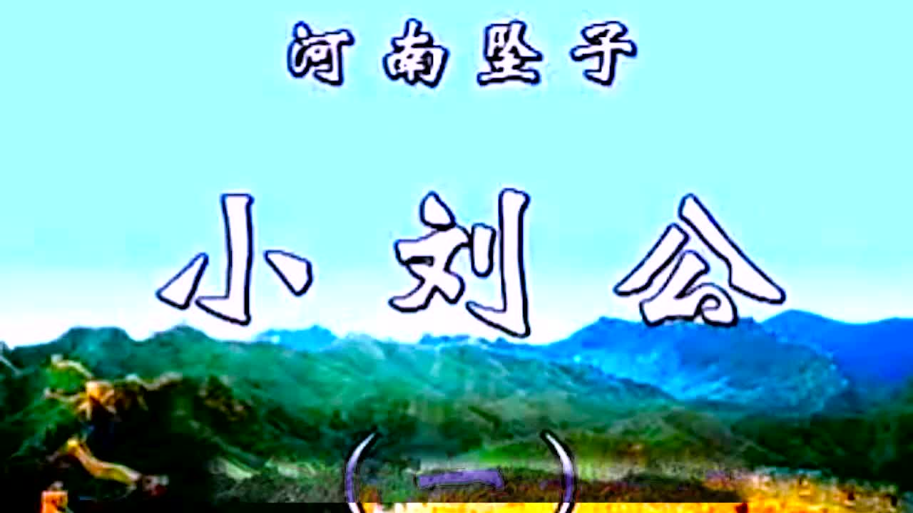 《小刘公第一部》·第1集·胡银花