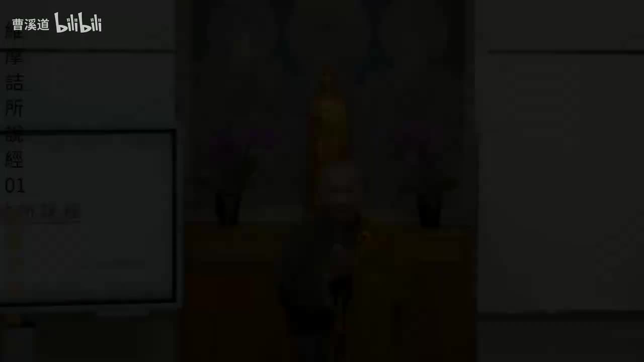 维摩诘所说经01-体佛法师